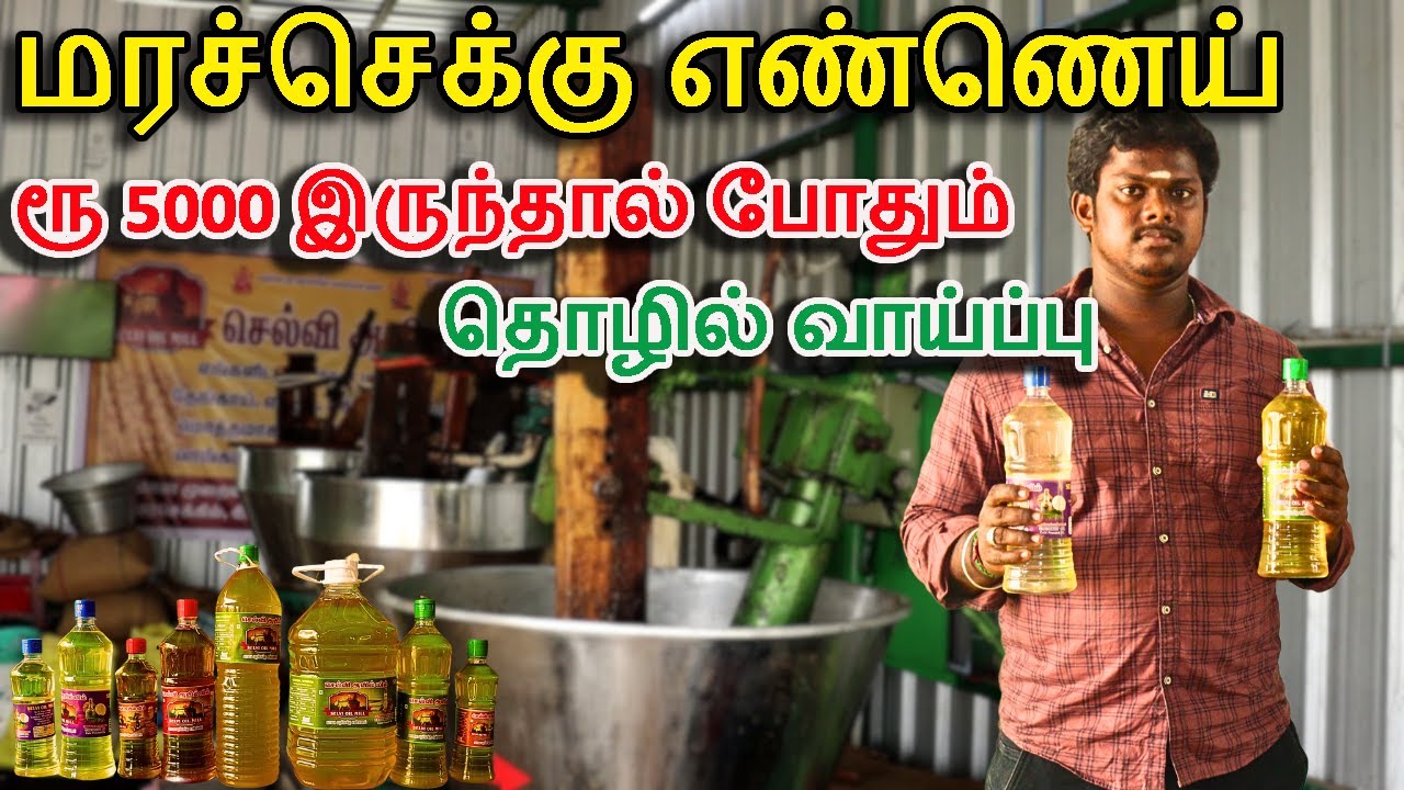 நீங்களும் மரச்செக்கு எண்ணெய் தொழில் செய்யலாம்  ரூ 5000 இருந்தால் போதும்  | Wood-Pressed Oil Business