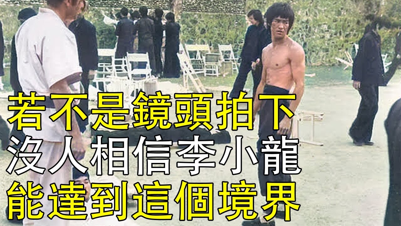 如果不是鏡頭拍下，沒人相信李小龍的實戰能力達到這個境界！