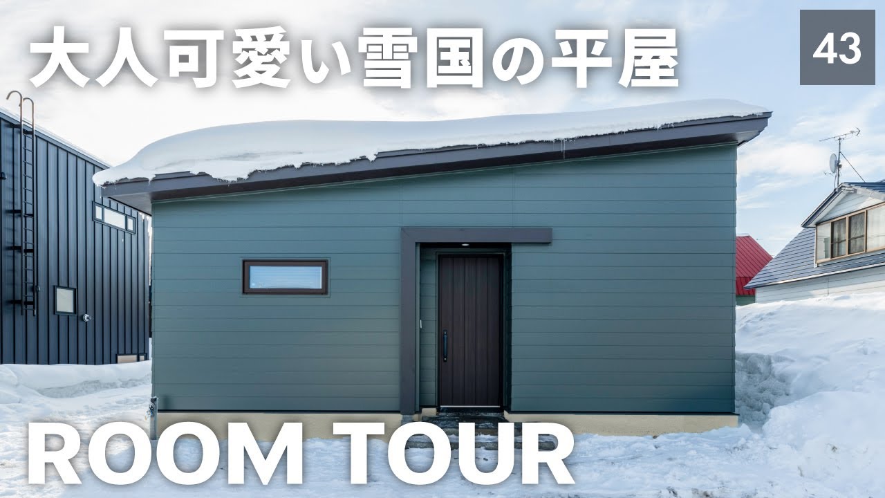 【ルームツアー】大人気の大人可愛い平屋/塗り壁＋間接照明で上質な空間/パッシブ換気＋太陽光で光熱費も削減｜札幌市・注文住宅・戸建・2LDK
