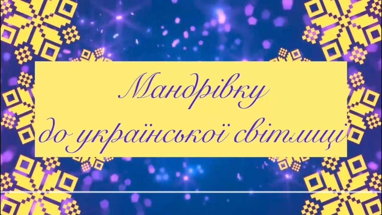 Мандрівка українською світлицею від вихованців ХЗДО№24«Барвінок»  #Мандрівка_до_української_світлиці