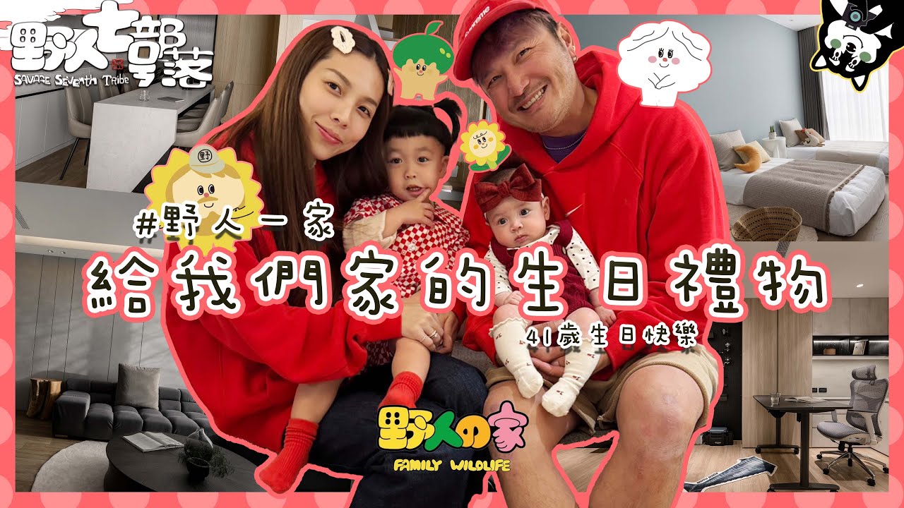 KID's Vlog#221 41歲給自己的生日禮物！新家大開箱！@WingTVVV