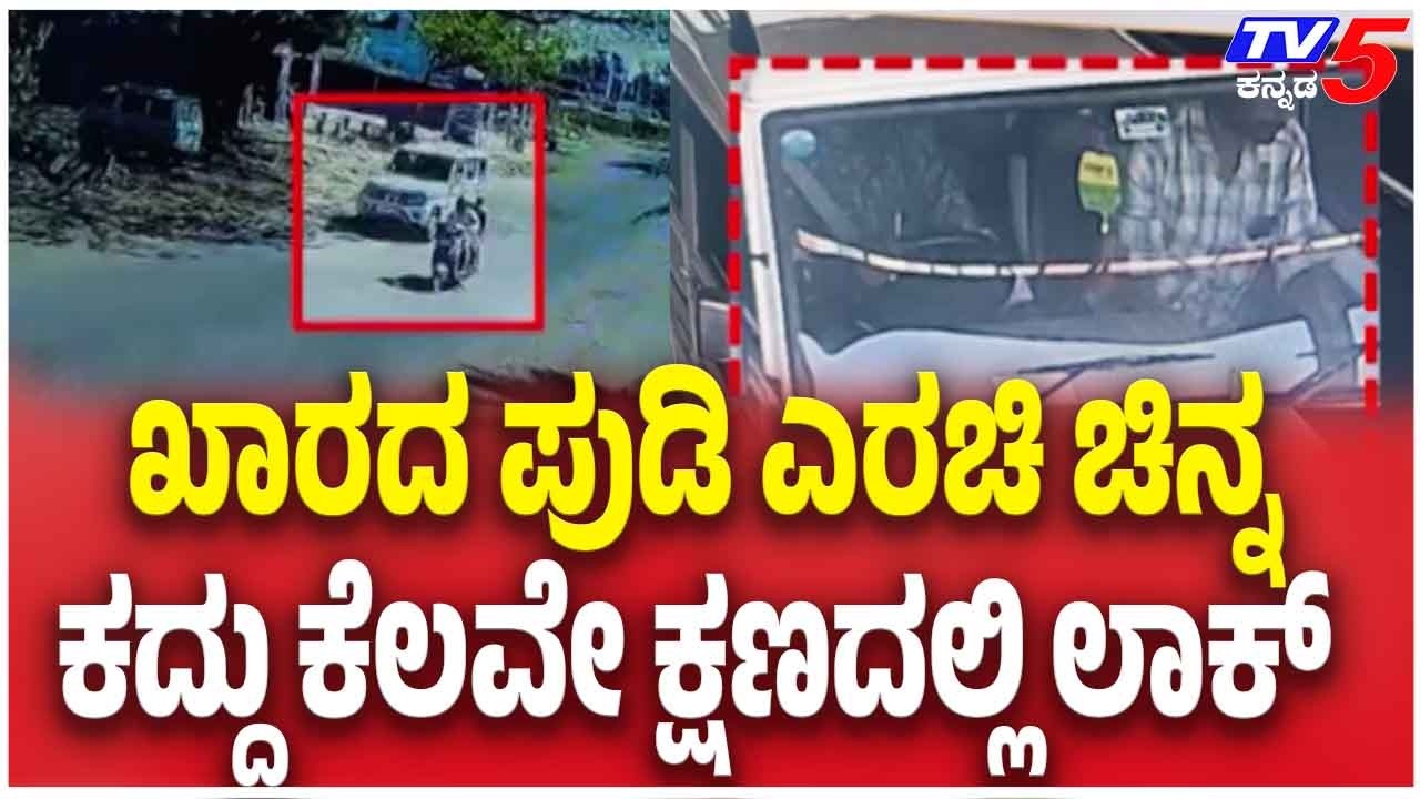 Tumkur Gold Shop Robbery Case | ಖಾರದ ಪುಡಿ ಎರಚಿ ಚಿನ್ನ ಕದ್ದು ಕೆಲವೇ ಕ್ಷಣದಲ್ಲಿ ಲಾಕ್