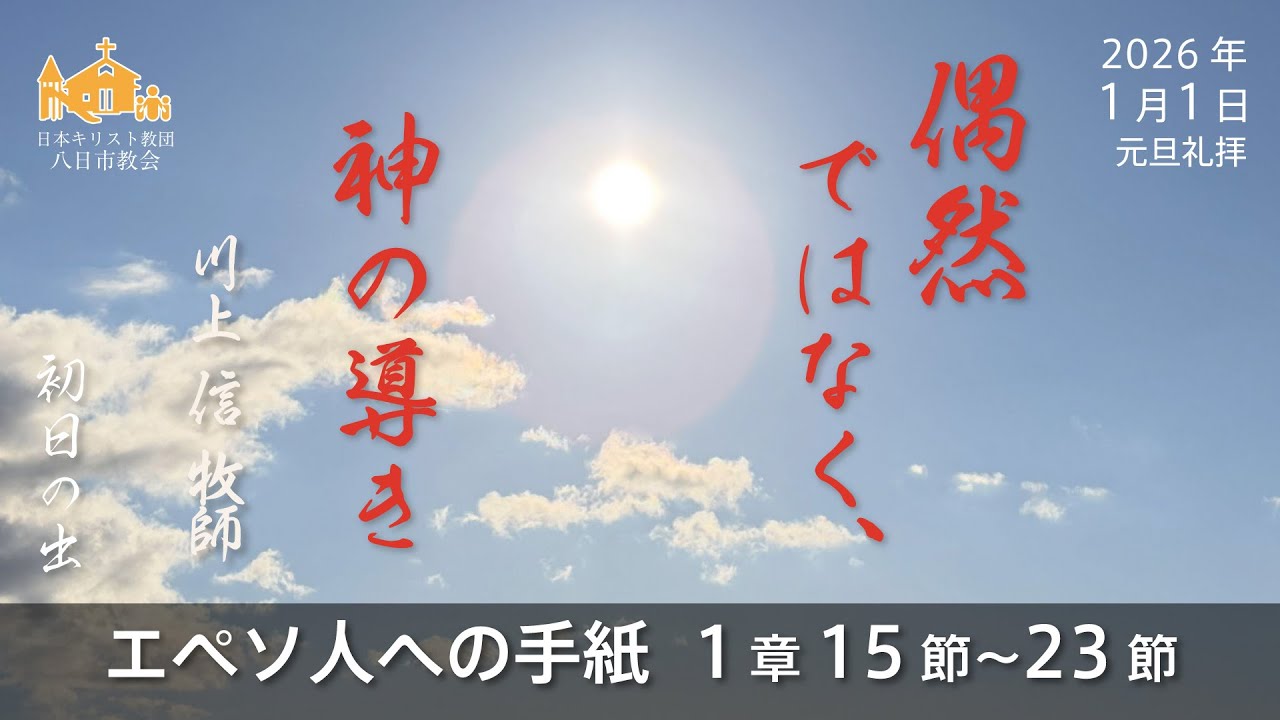 【2026年1月1日】「偶然ではなく、神の導き」エペソ人への手紙 1章 15節～23節　川上 信 牧師【八日市教会】