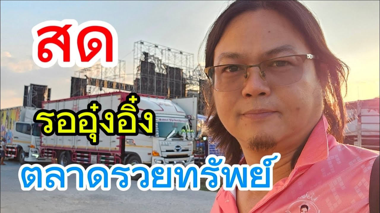 รออุ๋ง​อิ๋ง​ ป๋องสกลFCอุ๋งอิ๋ง กำลังถ่ายทอดสด!​ #อุ๋งอิ๋งเพชรบ้านแพง​