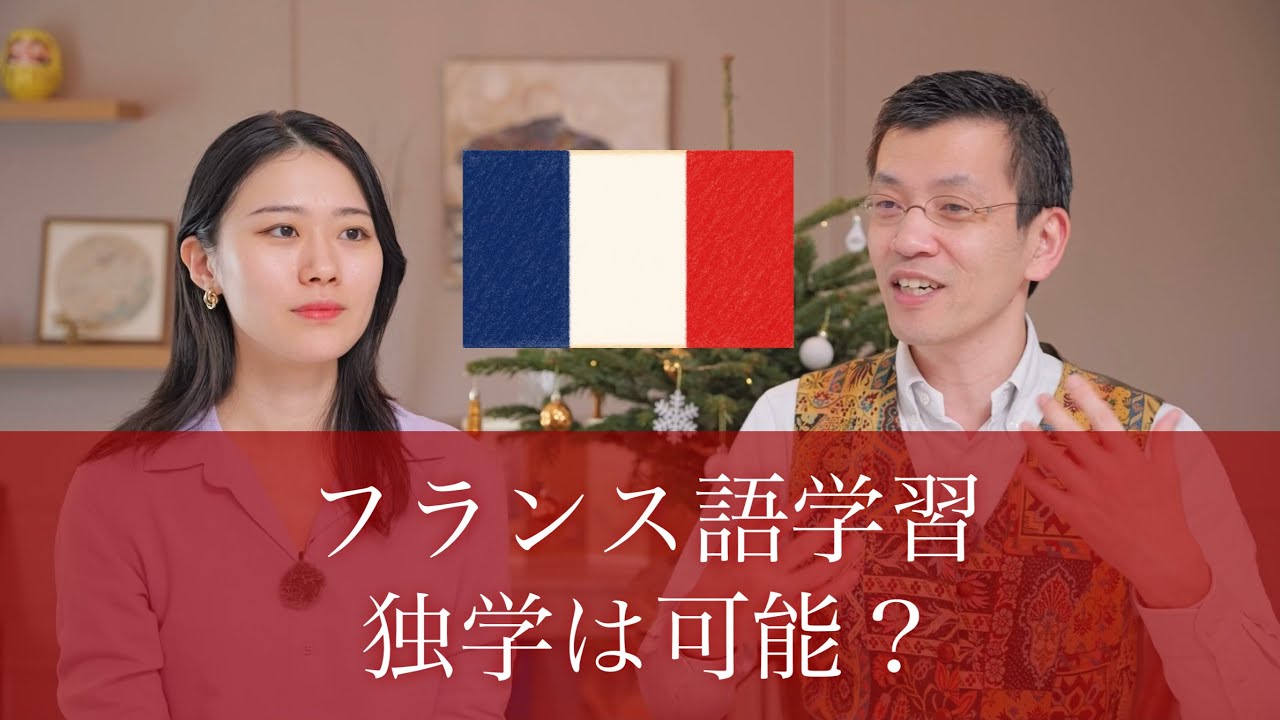 【新規生徒さん募集中】フランス語独学の可能性について考えてみました🧐