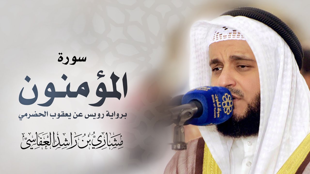 سورة المؤمنون برواية رويس عن يعقوب الحضرمي | مشاري راشد العفاسي 1440 - 2019