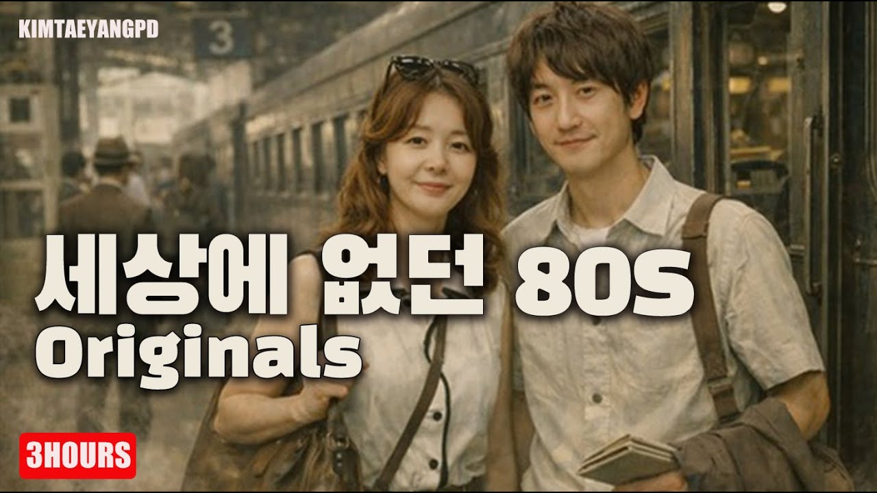 30년 경력 DJ가 만든 미발표 80s 가요 (Exclusive 80s K-Pop)