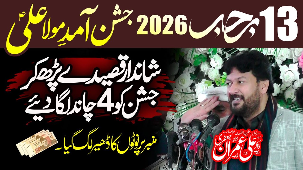 13 Rajab 2026 New Qasiday - Jashne Wiladat Imam Ali (as) - Zakir Ali Imran Jafri #13rajab
