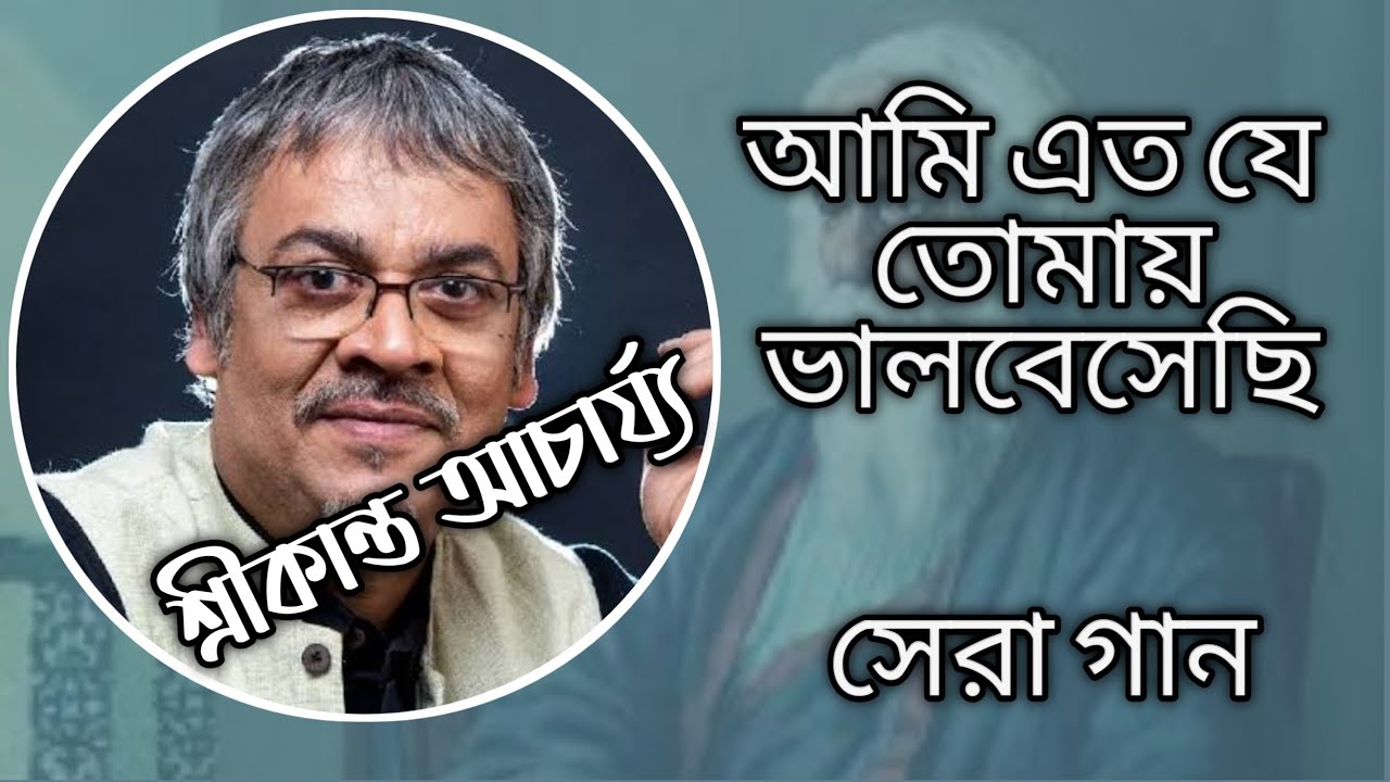 আমি এত যে তোমায় ভালবেসেছি । শ্রীকান্ত আচার্য্য - Ami Eto Je Tomay Bhalobesechi, Srikanto Acharya