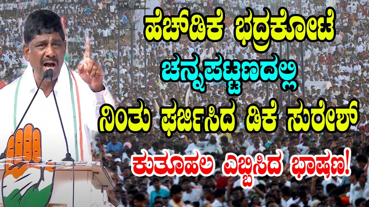 DK Suresh Attacking Speech At Congress  Public Meeting in Channapatna | YOYO Kannada News