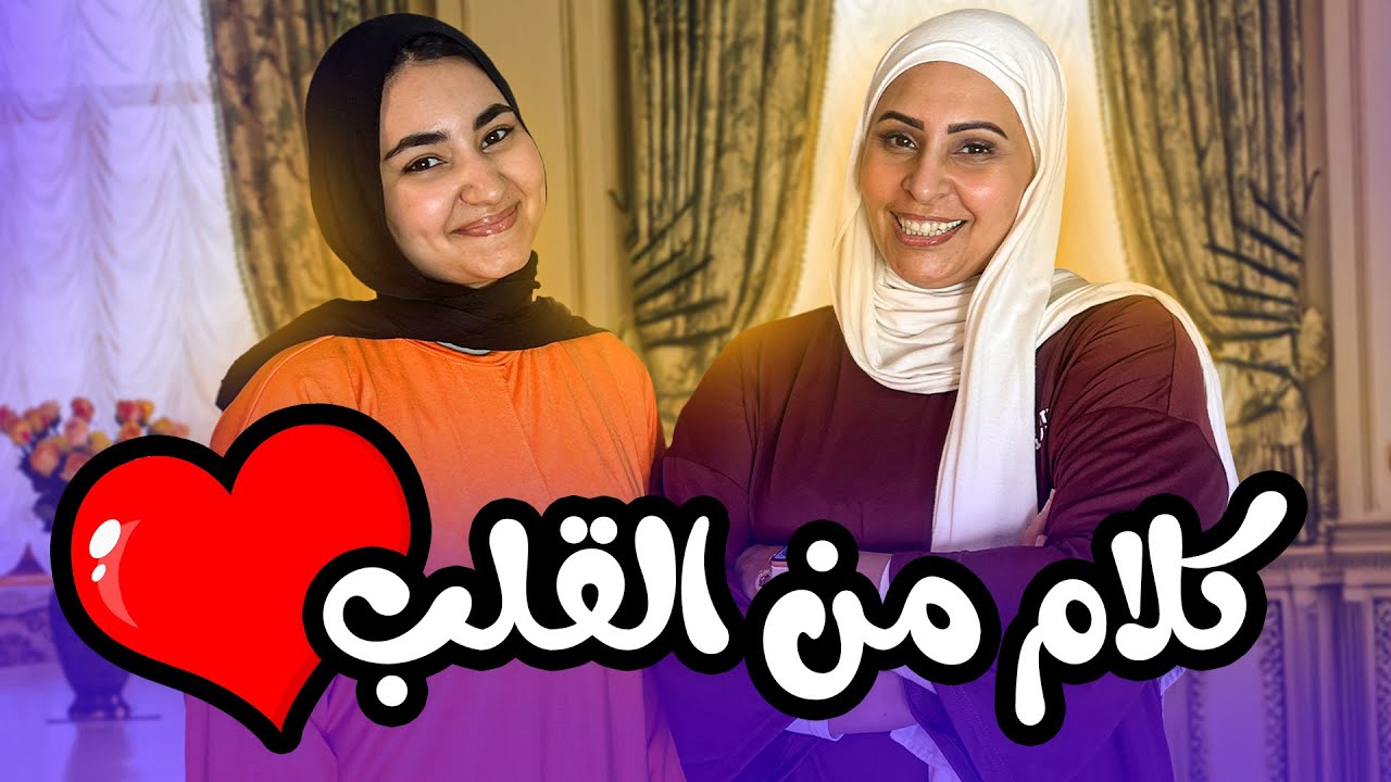 ماما سألتني عن علاقتي بأحمد | صدمتها بالاجابة🤦‍♀️🤍