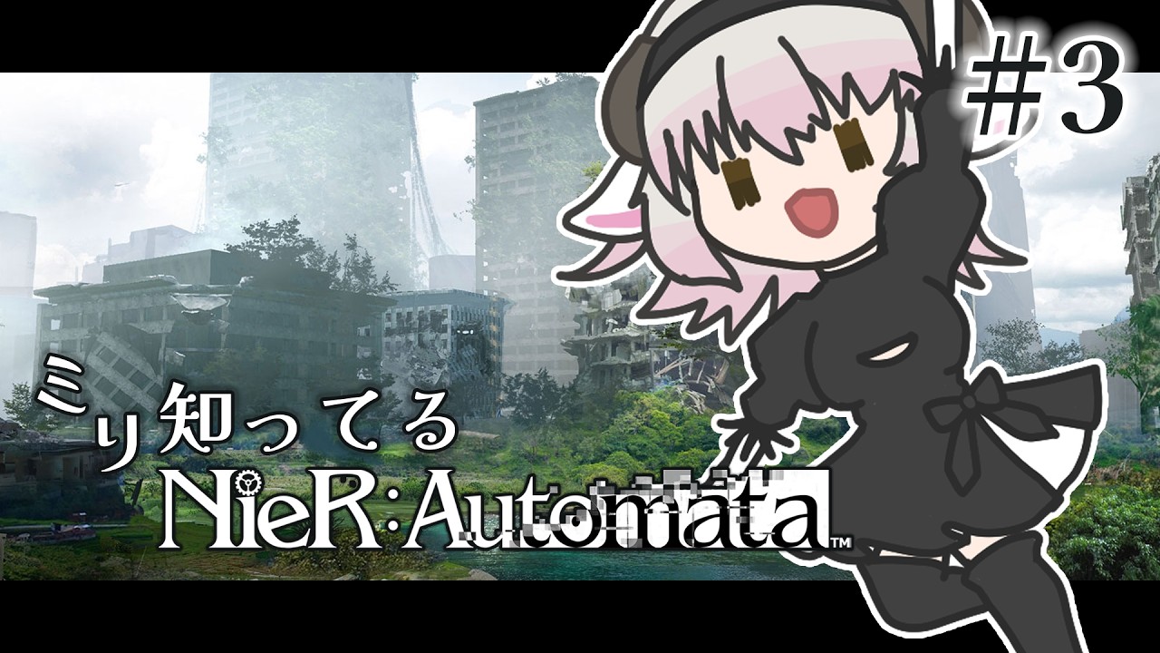 #3 初プレイ ミリ知ってるNieR:Automata【#夢見もここ #vtuber 】