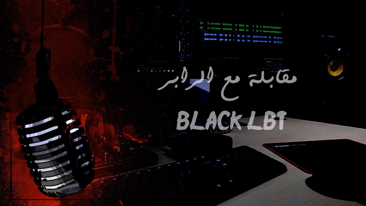 مقابلة مع الرابر BLACK LBT