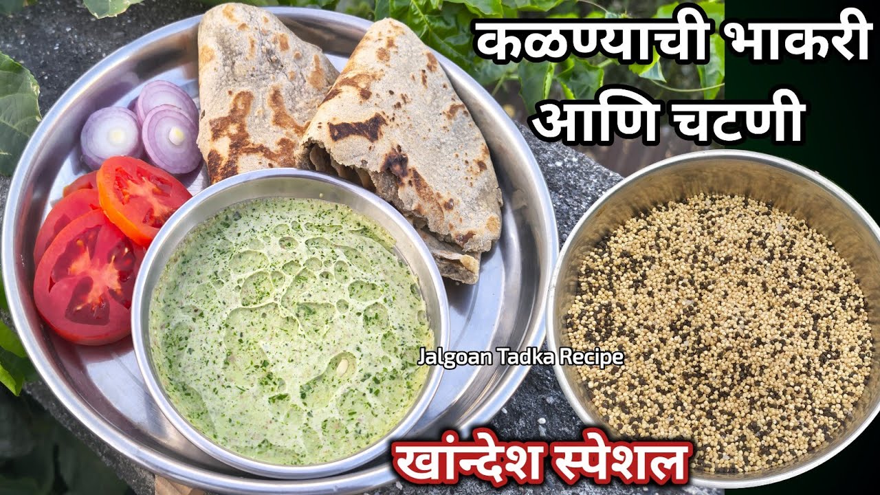 रात्रीच्या जेवणाचा साधा सोपा खांन्देशी मेनू कळण्याच्या भाकरी आणि हिरवी चटणी / kalnyachya bhakri 