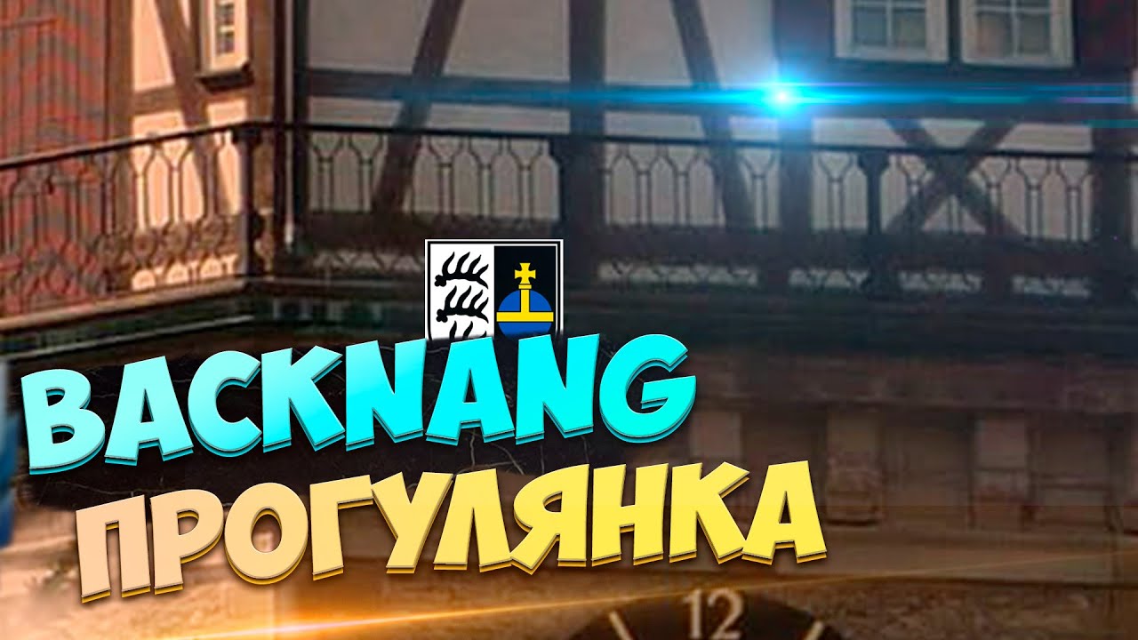 Прогулянка по Бакнангу Walking around Backnang Germany