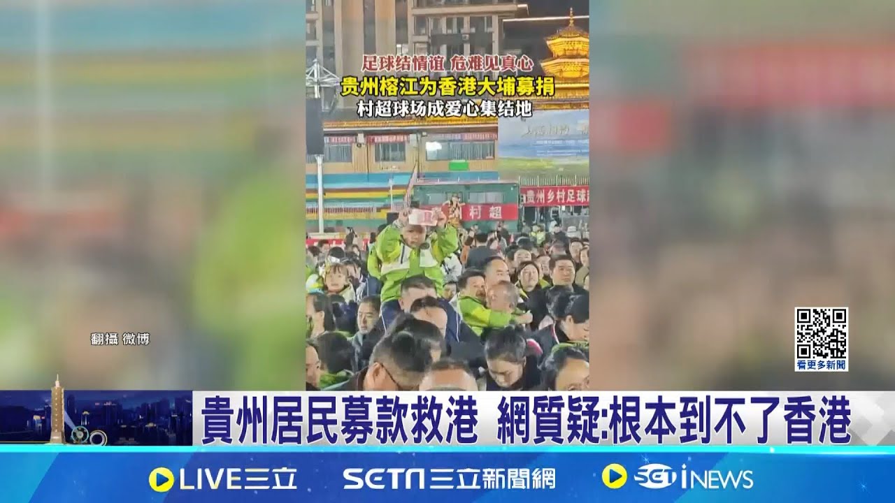 流傳中國貴州募款影片 港世紀大火燒出民怨 網質疑: 根本到不了香港｜記者 楊駿宗 ｜國際關鍵字20251130｜三立iNEWS