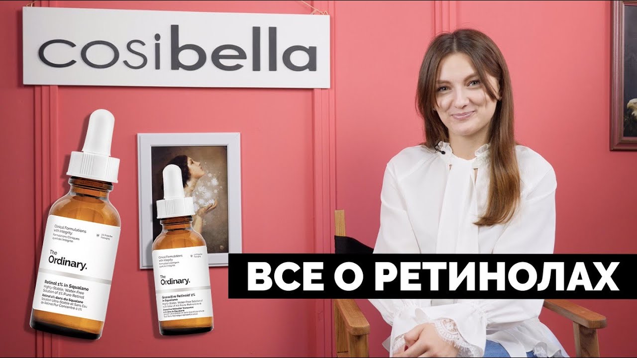 ВСЕ О РЕТИНОЛАХ | ЭФФЕКТИВНЫЙ ANTI-AGE