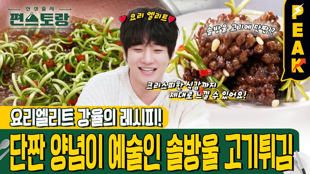 [#피크타임] 한식조리기능사 보유자 강율의 예술 같은 요리! 솔방울 고기 튀김 | #신상출시편스토랑 | KBS 240517 방송
