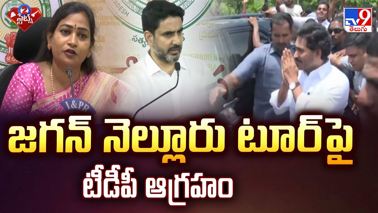 Nellore Politics : జగన్ నెల్లూరు టూర్ పై టీడీపీ ఆగ్రహం | YS Jagan | TDP | 2 States - TV9