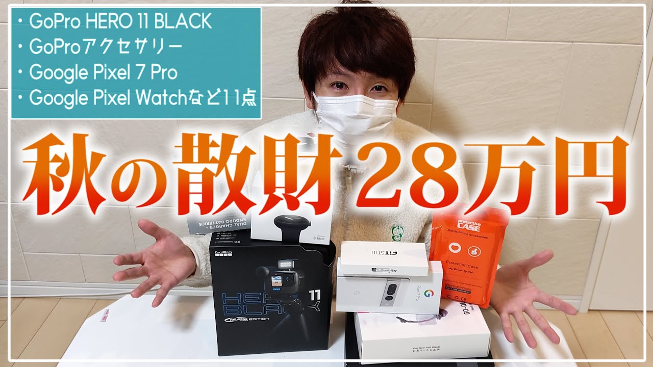 【散財28万円】赤髪のともが好きな物を紹介するガジェット動画