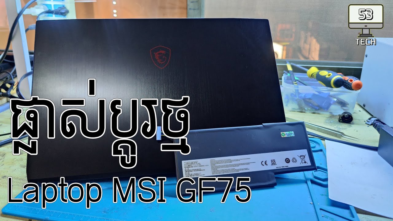 ផ្លាស់ប្ដូរថ្ម Laptop MSI GF75​ Change Battery Laptop MSI GF75
