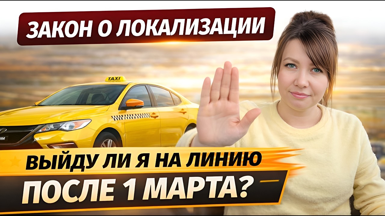 Что будет с такси после 1 марта? Можно ли менять перевозчика, если автомобиль стоит в реестре такси.