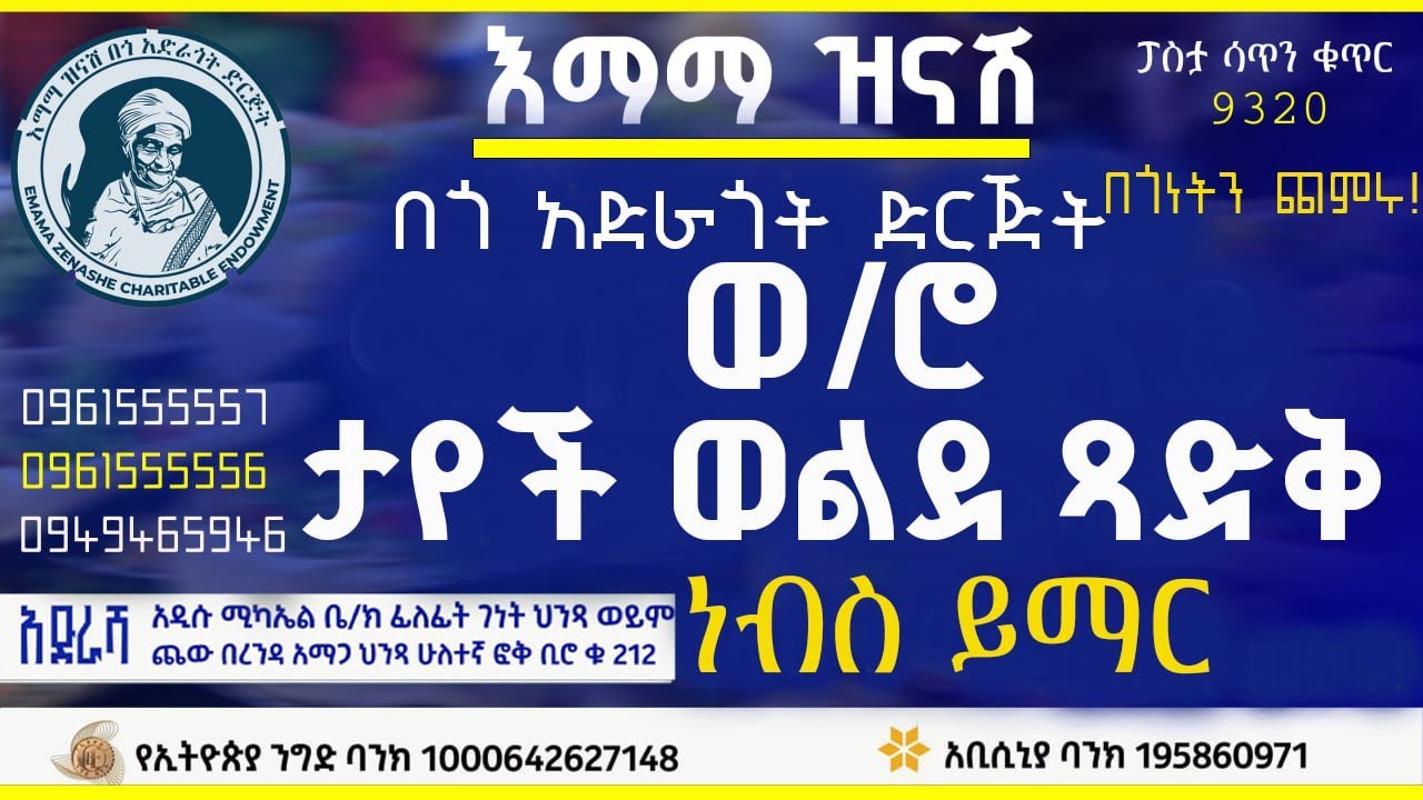 በወ/ሮ ታየች ወልደ ጻድቅ ስም ነፍስ ይማር  የተለገሰ ምገባ 1/6/2018 ዓም  emama zinash | Zeki Tube