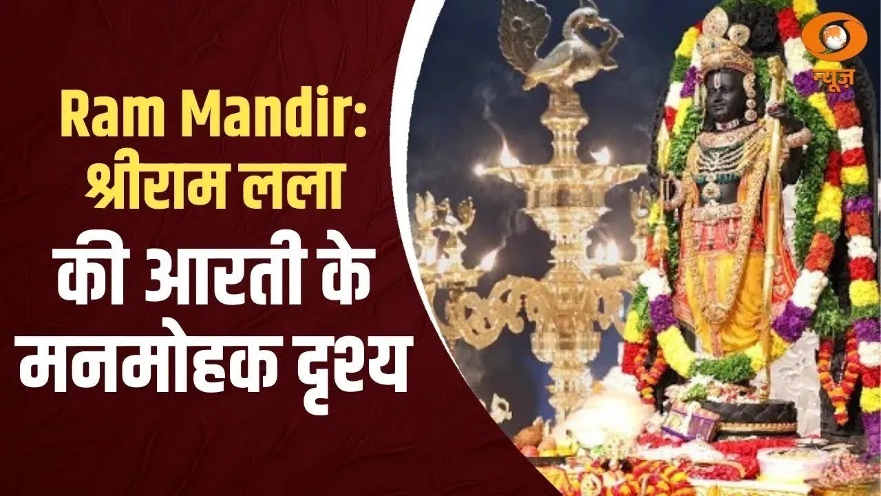 अयोध्या धाम से प्रभु Shri Ram की भव्य आरती देखिए | Ayodhya | Uttar Pradesh