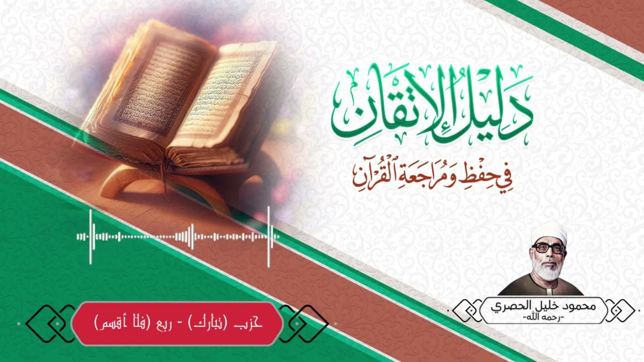 حزب (تبارك) - ربع (فلا أقسم) برواية ورش| محمود خليل الحصري- رحمه الله
