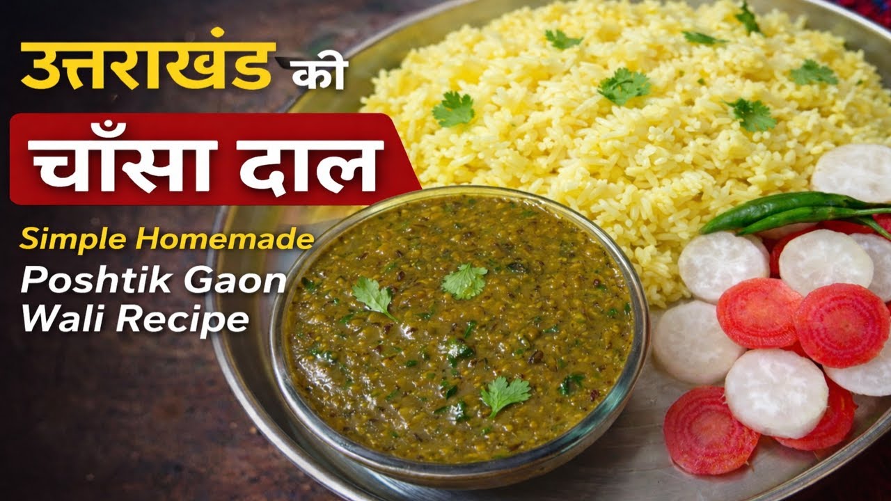 उत्तराखंड की चॉसा दाल | Simple Homemade Chausa Dal | Poshtik Gaon Wali Recipe #chausa #dal #uk 