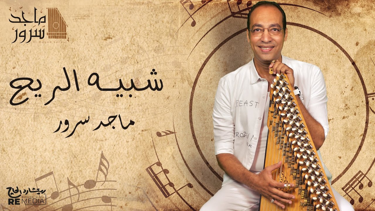 D.Maged Sorour - Shabeeh Al Reeh  د. ماجد سرور ورائعة فنان العرب شبيه الريح