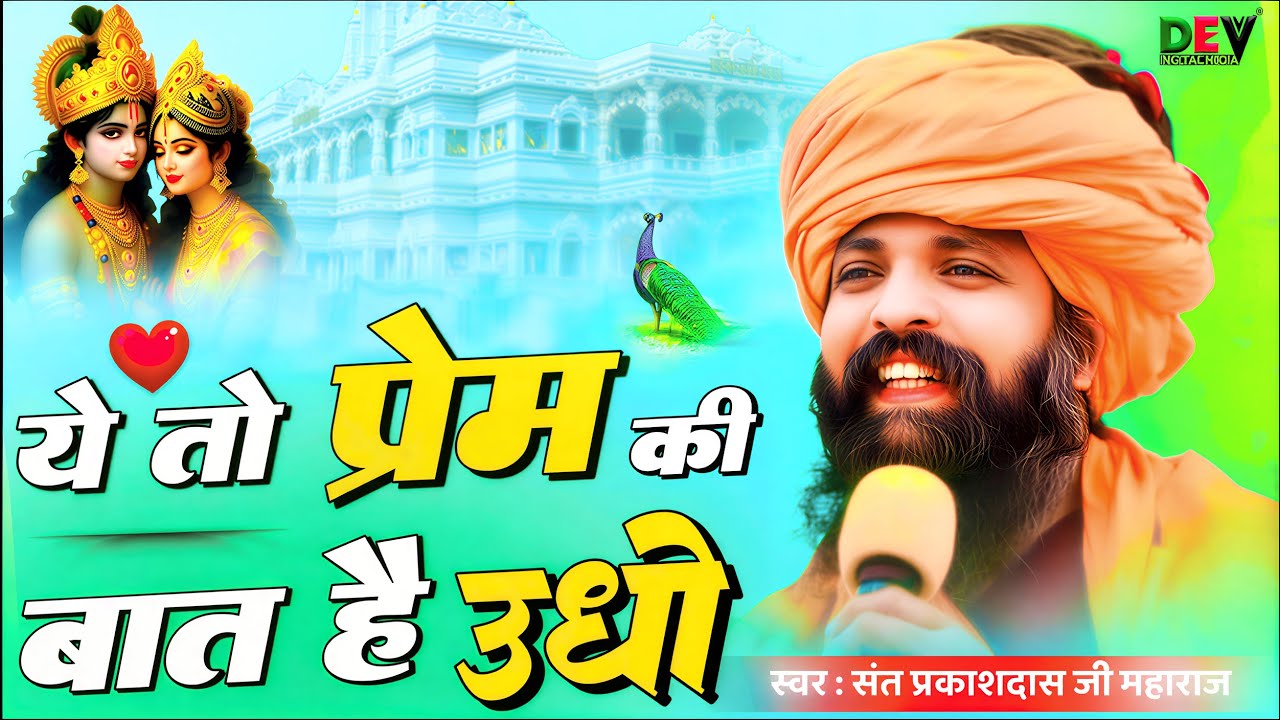 ये तो प्रेम की बात है उधो | Ye To Prem Ki Bat Hai Udho | Sant Prakash Das Maharaj Bhajan 2025