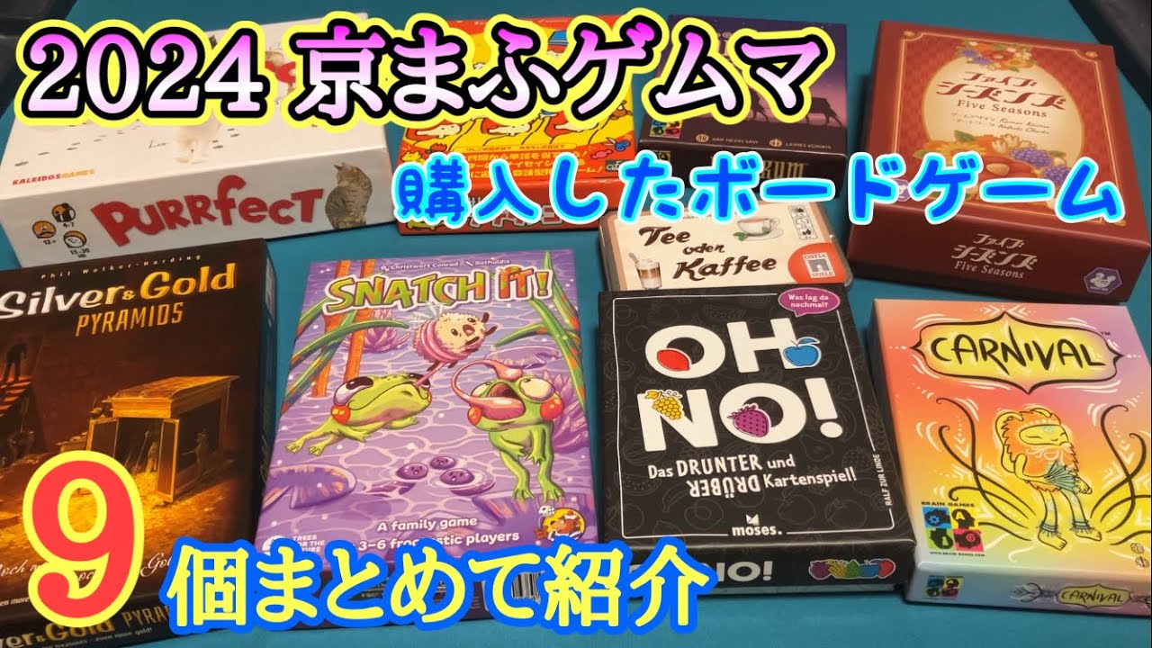 2024京まふゲムマ 『購入したゲーム』の紹介！