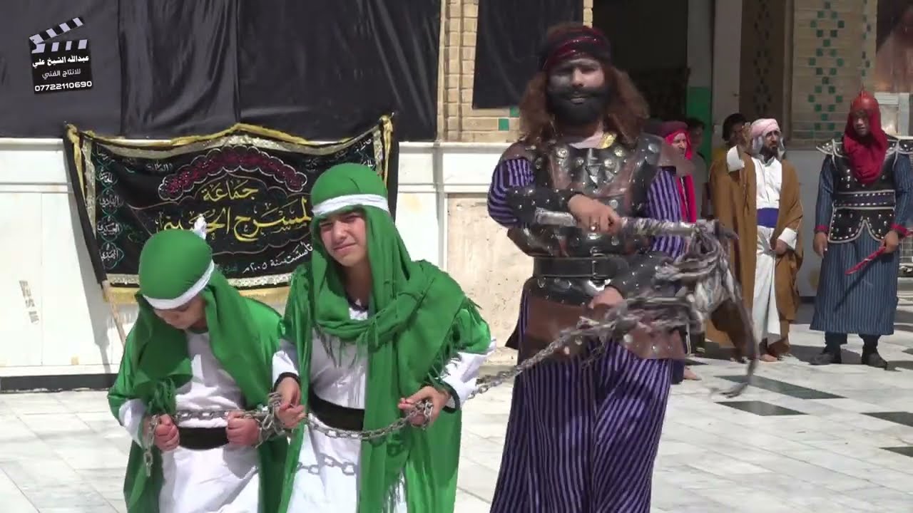 العمل المسرحي( البراءة المذبوحه ) في مرقد اولاد مسلم بن عقيل ع في يوم استشهادهما