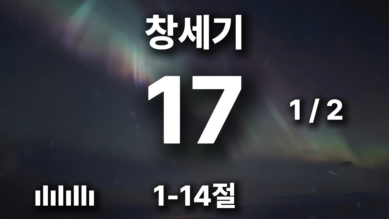 하루를 힘차게 여는 아침 묵상 | 창세기 17장 1-14절 | 내가 내 언약을 나와 너 사이에 세워 🎵