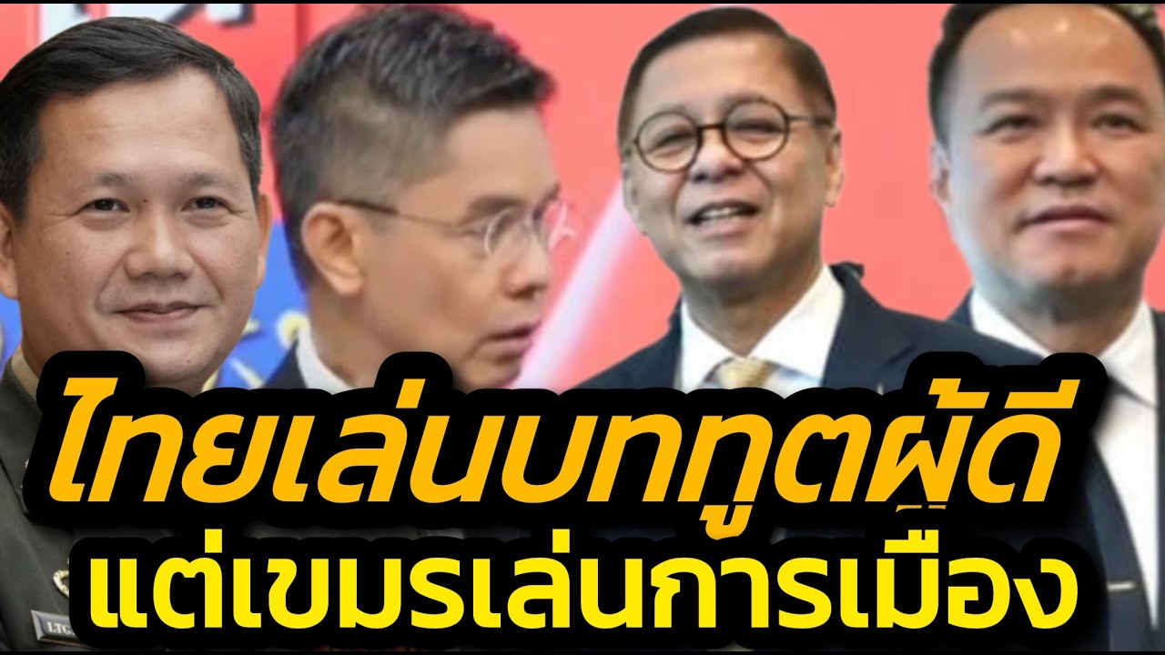 ไทยมัวเล่นบทการทูตผู้ดี แต่เขมรเล่นการเมืองต่อนานาชาติ 'ปณิธาน' แนะรัฐบาลไทยต้องมีเหลี่ยมการเมือง