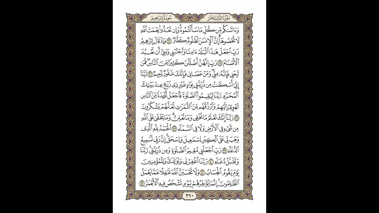 الوجه 260 من القرآن مكرر ١٠ مرات مع الآيات | سورة إبراهيم | الشيخ خليفة الطنيجي