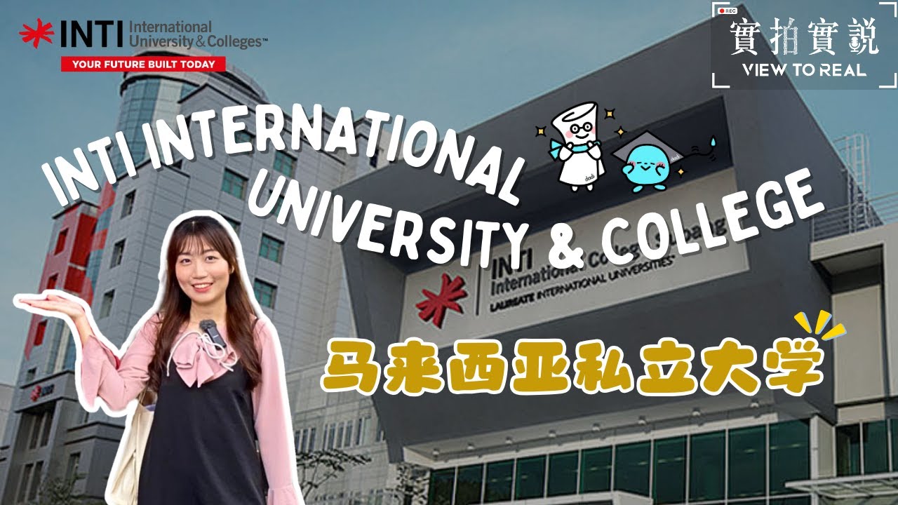 【𝐈𝐍𝐓𝐈 𝐈𝐧𝐭𝐞𝐫𝐧𝐚𝐭𝐢𝐨𝐧𝐚𝐥 𝐔𝐧𝐢𝐯𝐞𝐫𝐬𝐢𝐭𝐲 & 𝐂𝐨𝐥𝐥𝐞𝐠𝐞𝐬 】一间值得你关注的本地大学！
