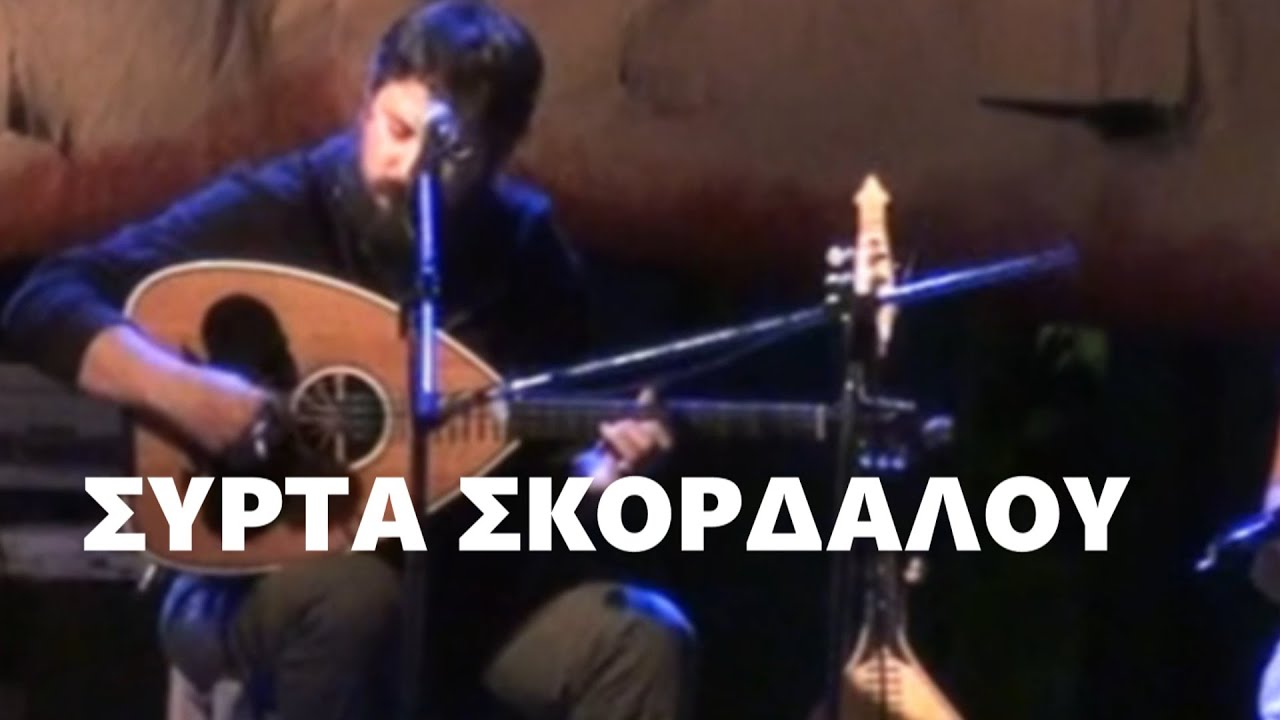 ΣΥΡΤΑ ΣΚΟΡΔΑΛΟΥ -  Μανωλακης Γιανναδακης Φασουλακης