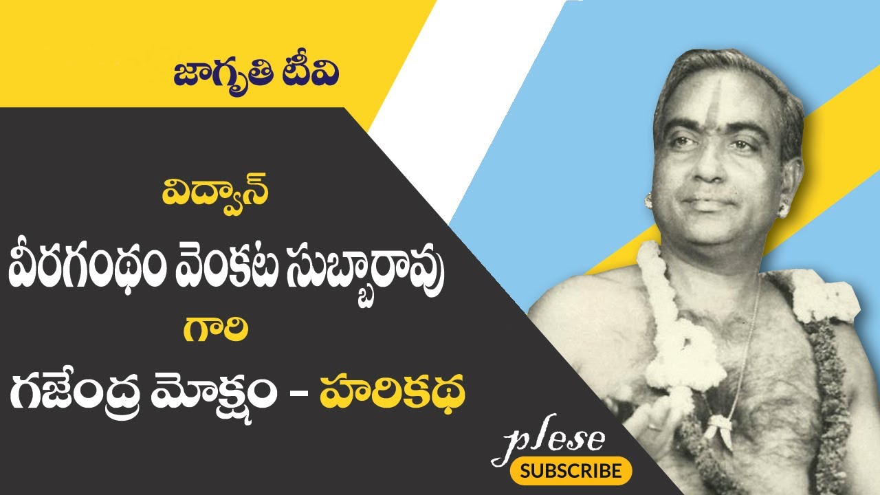 Gajendra Moksham Harikatha by  Veeragandham Subba Rao గజేంద్ర మోక్షం హరికథ- వీరగంధం వెంకటసుబ్బారావు.