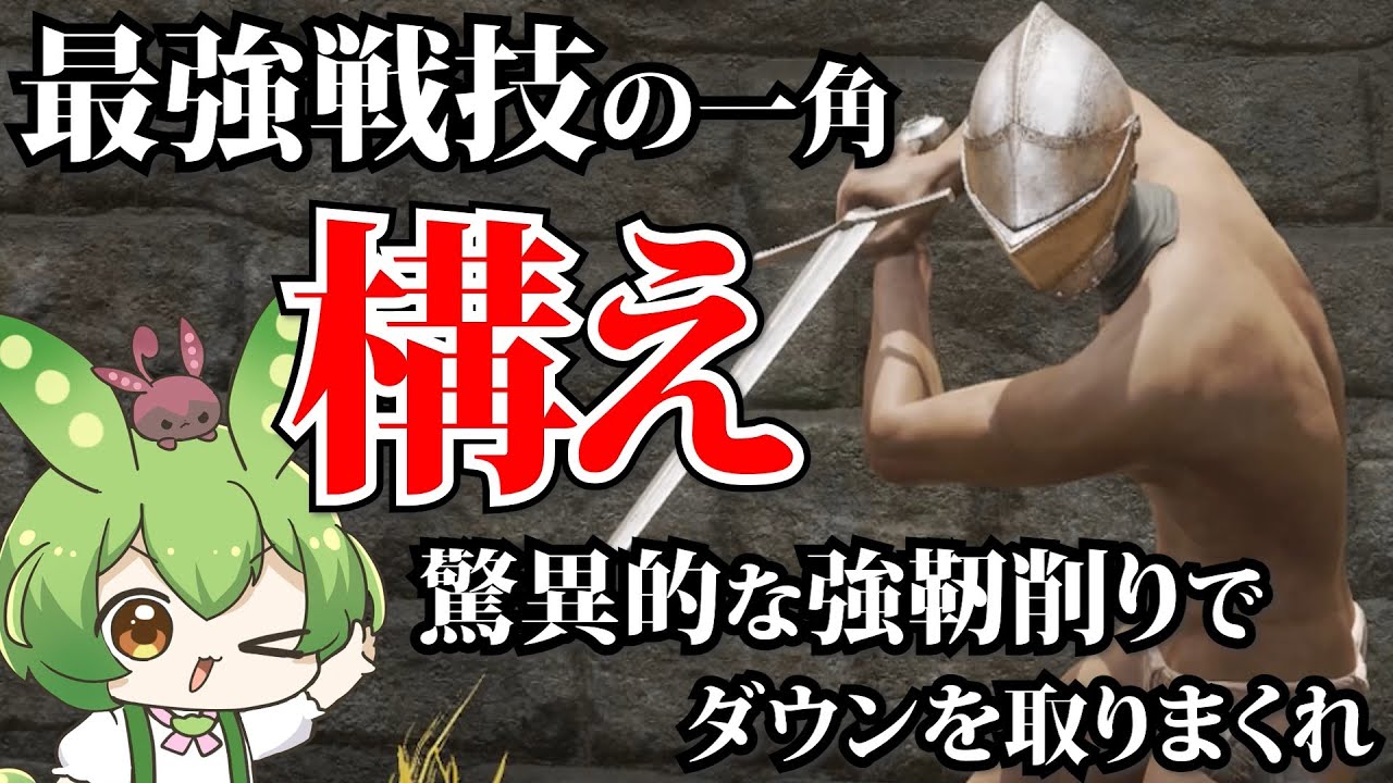 【エルデンリング】構えが最強戦技だということを証明していくずんだもん