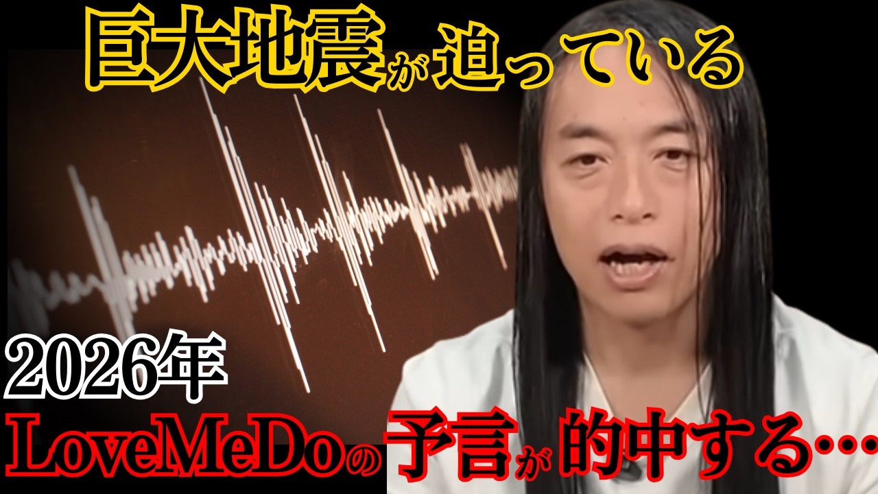 【 緊急 】 Love Me Do の 予言 が 2026年 に的中する&hellip; 東日本大震災 クラスの巨大 地震 を 救世主 は知っていた