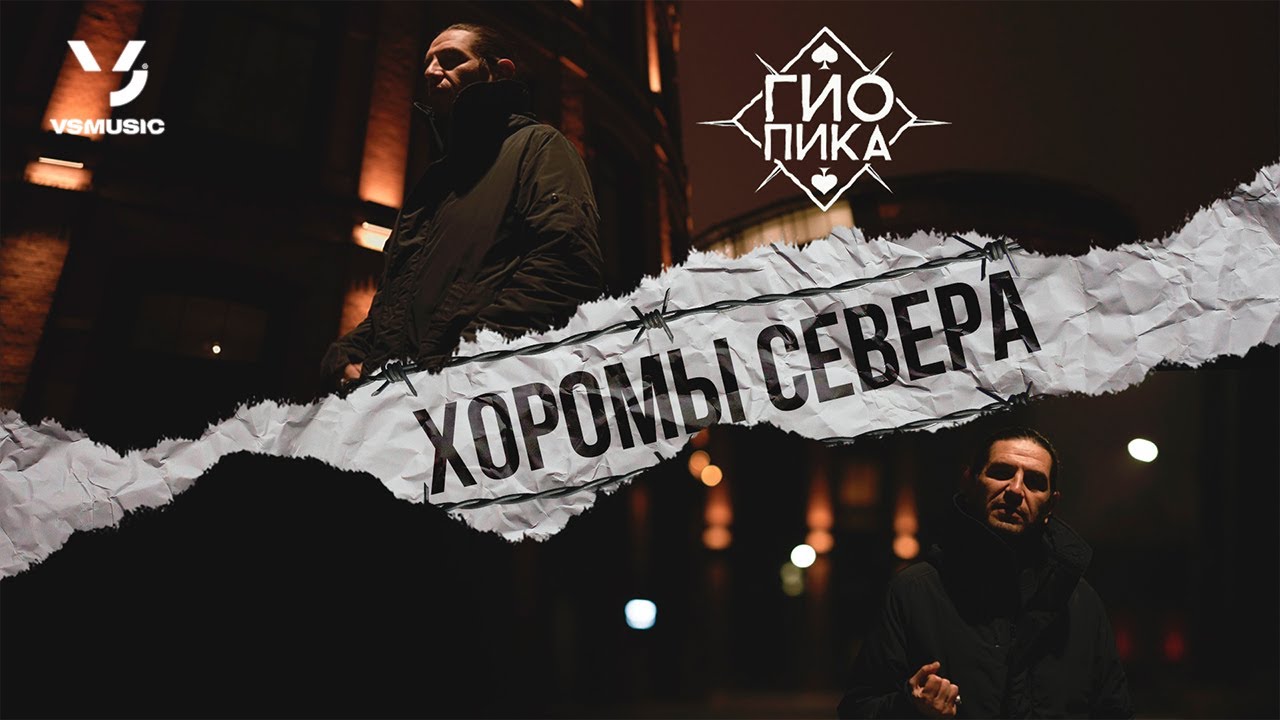 &spades;️ Гио Пика &spades;️ - Хоромы севера (Official Clip 2022)