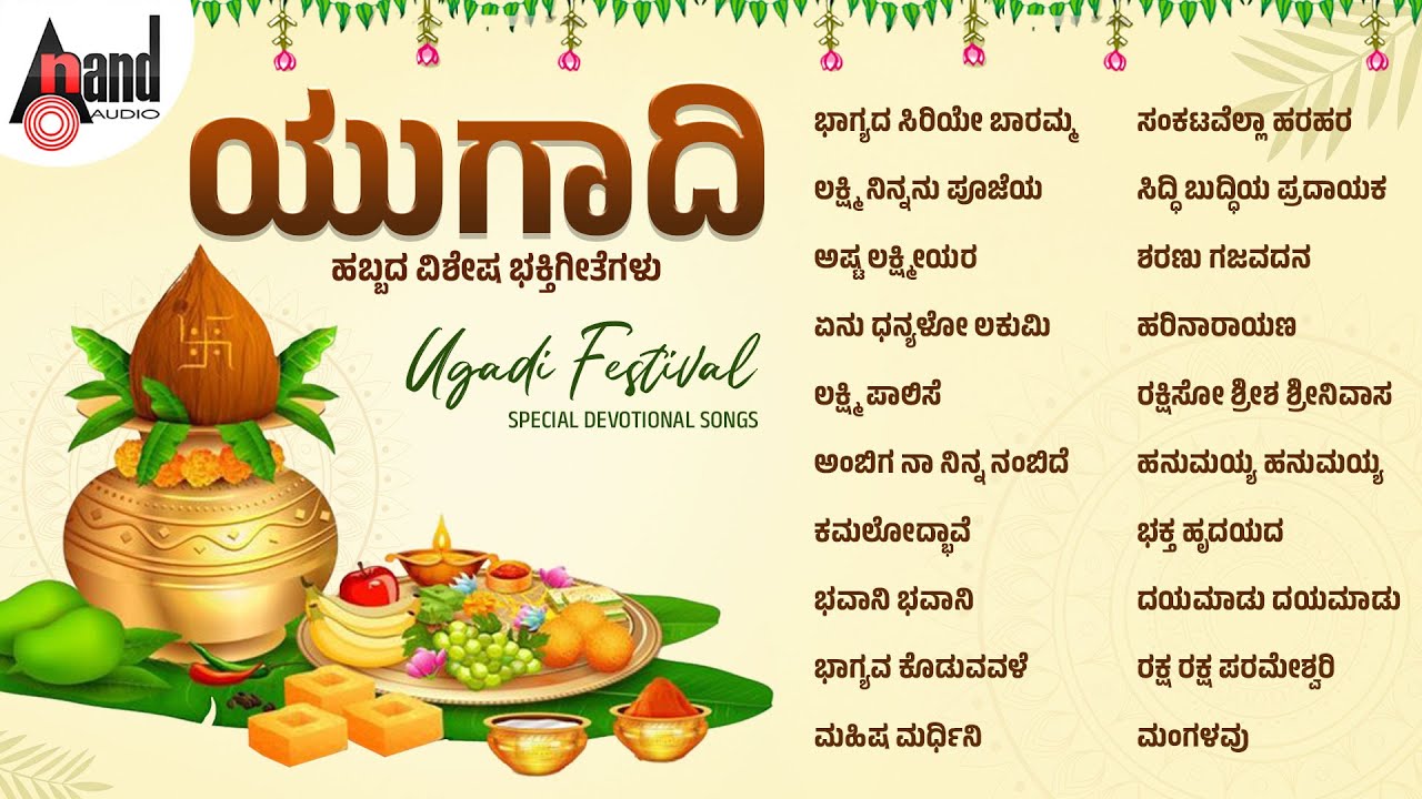 ಯುಗಾದಿ ಹಬ್ಬದ ವಿಶೇಷ ಭಕ್ತಿಗೀತೆಗಳು | Ugadi Festival Special Devotional Songs | Audio Jukebox