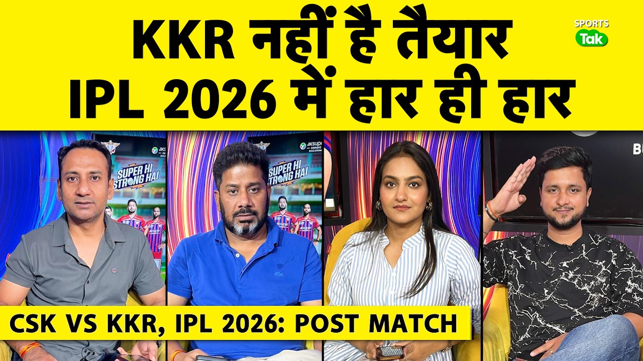 🔴CSK VS KKR, IPL 2026: KKR फिर बुरी तरह Flop, नहीं चल पाया कोई पैंतरा, Chennai की लगातार दूसरी जीत