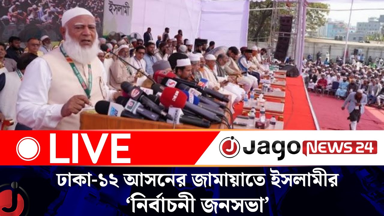 🔴LIVE: ঢাকা-১২ আসনের জামায়াতে ইসলামীর ‘নির্বাচনী জনসভা’ | Jamaat | Election || Jago News Live