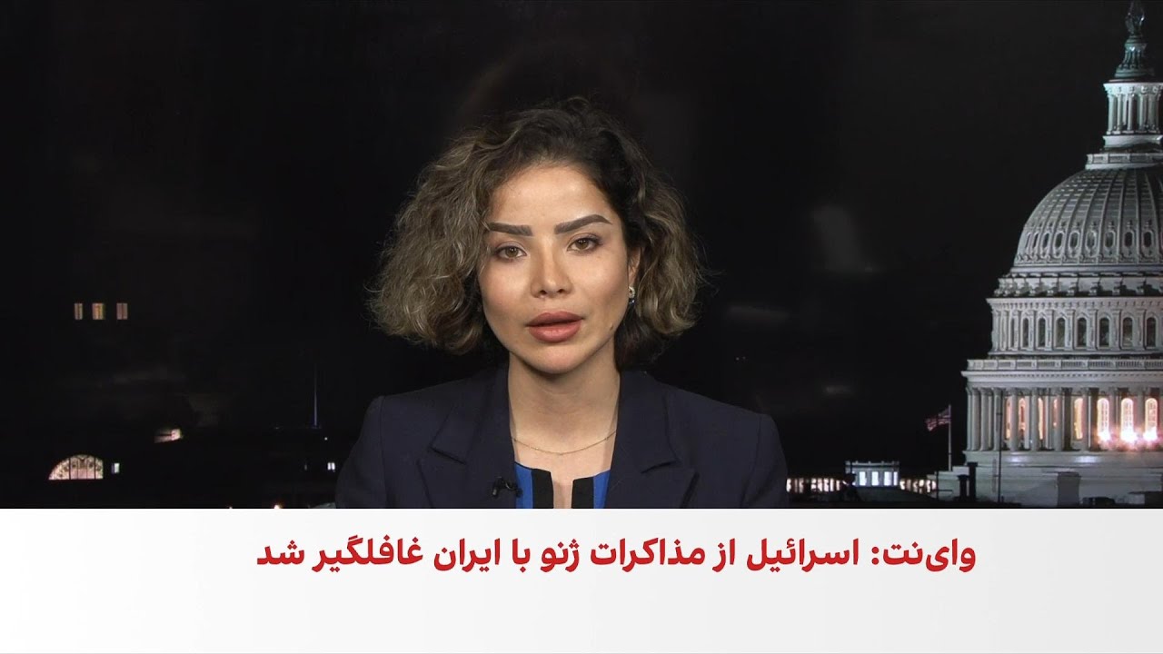 اکسیوس: مذاکرات پیش رو آخرین فرصت جمهوری اسلامی است