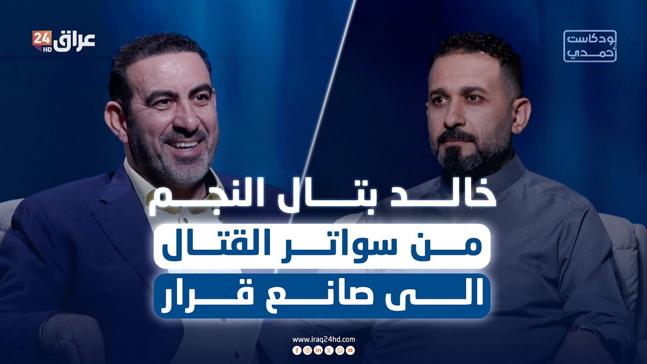 من الساتر الغربي إلى صانع قرار .. خالد بتال يفتح دفاتر الرحلة الأصعب في #بودكاست_احمدي