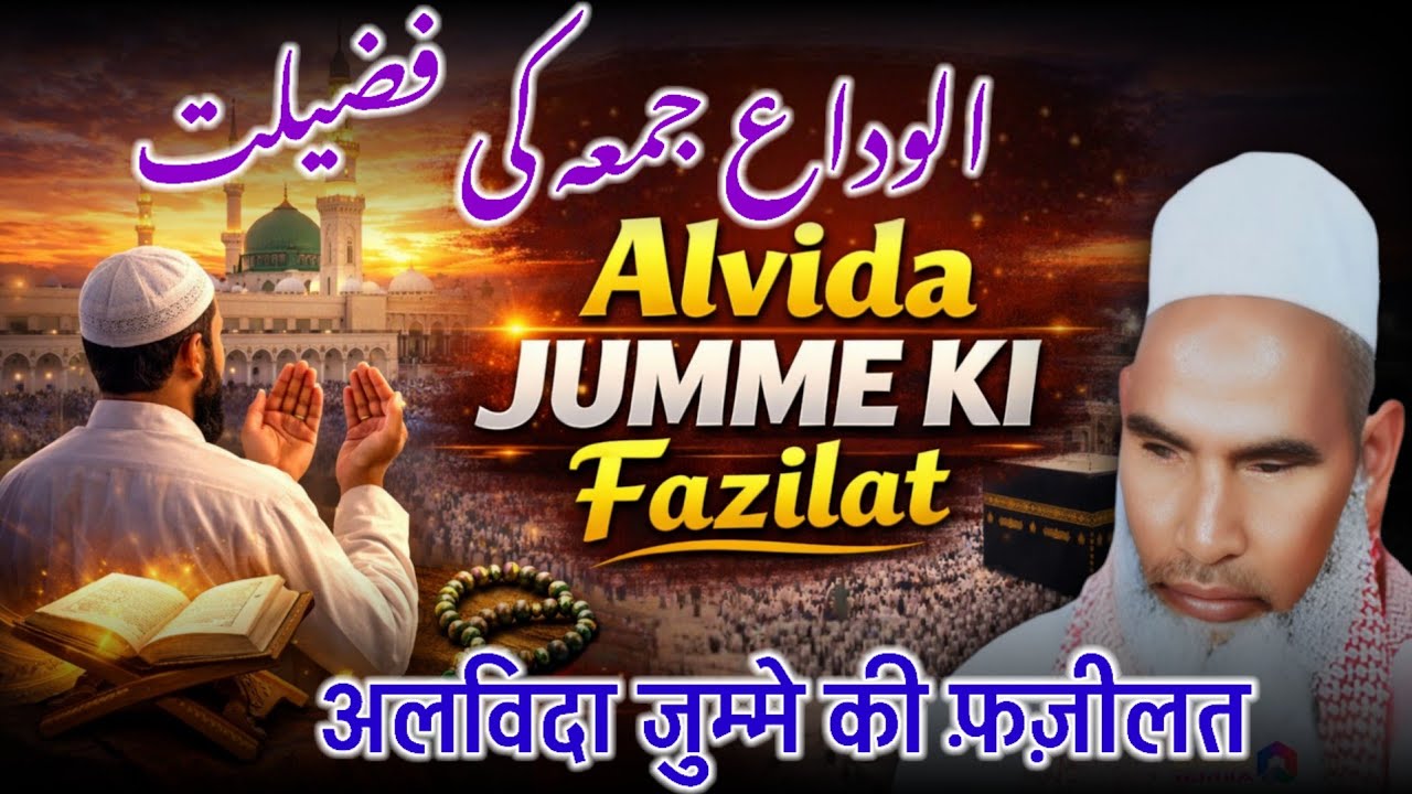 Alvida Jumma Ki Fazilat 🕋 | Alvida Mahe Ramzan Bayan | Qari Haneef Multani Latest Bayan 2026