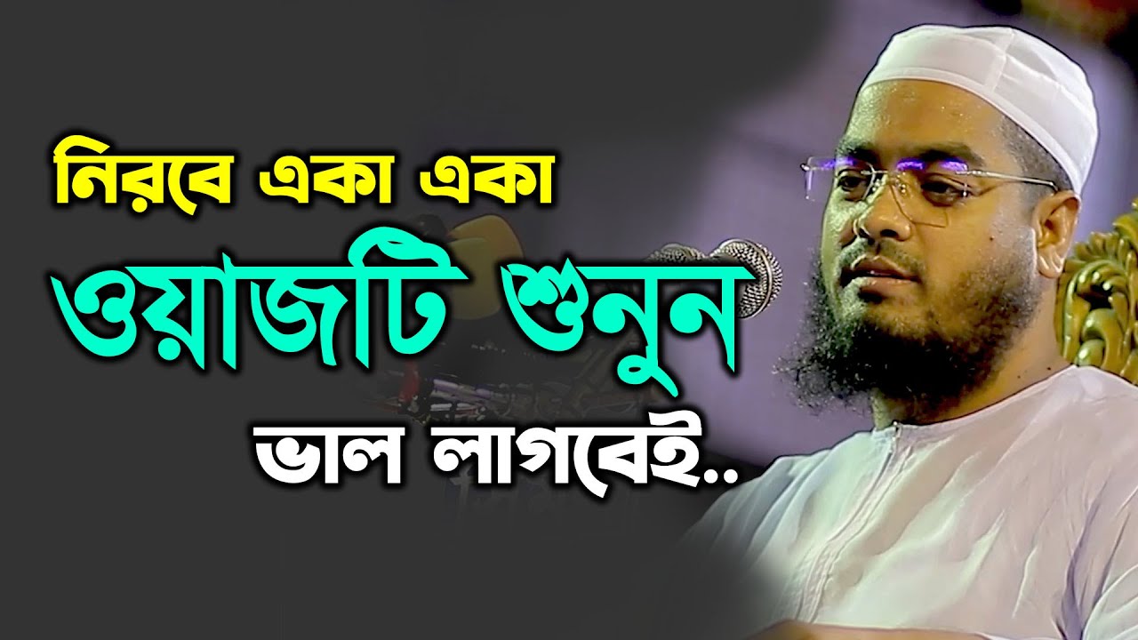 নিরবে একা একা ওয়াজটি শুনুন, ভালো লাগবেই। মাওলানা হাফিজুর রহমান সিদ্দিকী কুয়াকাটা